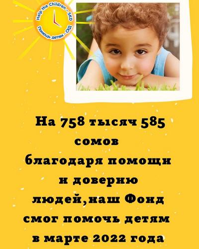 785 585 сомов - сумма помощи за март 2022г.